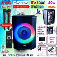 ราคา SKG ลำโพงบลูทูธ เบสแน่น 8 x1ดอก 2 x2 ดอก ไมค์ลอย 2ตัว แสงสีวิบวับ ปิด เปิด ไฟได้ 50W RMS รุ่น KG 048 ลำโพงพกพา สีดำ (23880826183)