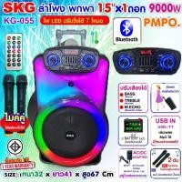 ราคา SKG ลำโพง พกพา บลูทูธ ล้อลาก 15 นิ้ว 9000 W ไมค์ลอย 2ตัว ใช้พร้อมกันได้ ไฟวิบวับ ปิด เปิดได้ รุ่น KG 055 สีดำ (22785709791)