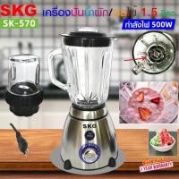 ราคา SKG เครื่องปั่นน้ำผลไม้ 500w 1 5ลิตร โถแก้ว รุ่น SK 570 (26425831125)