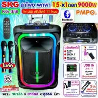 ราคา SKG ลำโพงล้อลาก 15 นิ้ว 9000 W ไมค์ลอย 2ตัว ไฟวิบวับ ปิด เปิดได้ รุ่น KG 058 สีดำ (23855412854)
