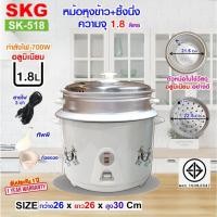 ราคา SKG หม้อหุงข้าว มีซึ้งนึ่ง 1 8 ลิตร รุ่น SK 518 สีขาว (22955209535)