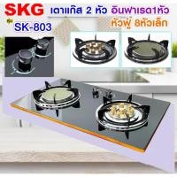 ราคา SKG เตาแก๊ส อินฟาเรส 1หัว หัวฟู่ 8หัวเล็ก รุ่น SK 803 สีดำ (55252977245)