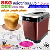 ราคา SKG เครื่องทำขนมปัง 1 5ปอนด์ นวดแป้ง อบ ในตัว อัตโนมัติ รุ่น KG 631 สีทองแดง (8496585793)