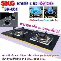 ราคา SKG เตาแก๊ส แบบเจาะฝังและวางพื้นโต๊ะได้ หัวฟู่ 2หัว รุ่น SK 804 สีดำ (5321314234)
