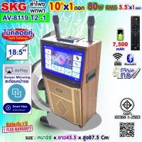 ราคา SKG ลำโพงล้อลาก คาราโอเกะ 10 นิ้ว 80wRms มีจอ 18 5นิ้ว พร้อม 2ไมค์คู่ รุ่น AV 8119 T2 1 ลายไม้ (44257996793)