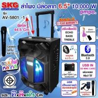 ราคา SKG ลำโพง 6 5 นิ้ว 10000 W pmpo แบบมีล้อลาก รุ่น AV 5801 1 (21201841827)