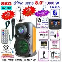 ราคา SKG ลำโพงบลูทูธ มีหูหิ้ว 8 นิ้ว 1000 W รุ่น AV1081 สีดำ ส้ม (17365326572)