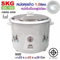 ราคา SKG หม้อหุงข้าว 1 ลิตร หม้อในอลูมิเนียม รุ่น SK 100 (20441316137)