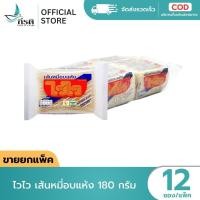 ราคา LIVE ขายยกแพ็ค ไวไว เส้นหมี่อบแห้ง 180 กรัม แพ็ก 12 ซอง (51656069371)