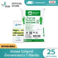 ราคา LIVE มิตรผล น้ำตาลทรายขาว ไวท์ซูการ์ 1 กิโล ขัดขาว ขายยกกระสอบ (56256069576)