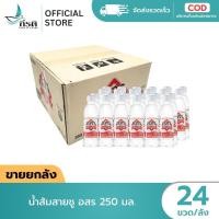 ราคา LIVE น้ำส้มสายชู อสร 250 มล 1X24 ขวด ขายยกลัง (40378716731)