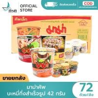 ราคา LIVE มาม่าคัพ บะหมี่กึ่งสำเร็จรูป 42 กรัม 1X72 ถ้วย ขายยกลัง (46607185017)