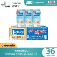 ราคา LIVE แลคตาซอย รสหวาน ออริจินัล 300 มล 1X36 กล่อง ขายยกลัง (52256080687)