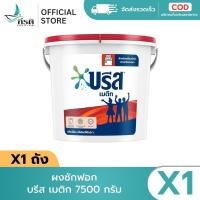 ราคา LIVE ผงซักฟอกเครื่องฝาบน บรีส เมติก 7500 ก X1ถัง (58056075848)