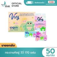 ราคา LIVE กระดาษทิชชู่ วีวี่ 170 แผ่น 50 ห่อ ขายยกลัง (49556089427)
