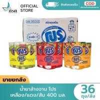 ราคา LIVE ขายยกลัง บรรจุ 36 ถุง โปร น้ำยาล้างจานสูตรเข้มข้น ชนิดถุงเติม ขนาด 400 ML มี 3 สูตรให้เลือก ทำความสะอาด Clean (47606092141)