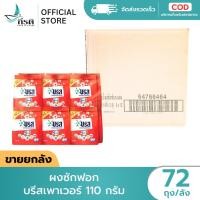 ราคา LIVE ผงซักฟอก บรีสเพาเวอร์ 110 กรัม 1X72 ถุง ขายยกลัง (26794556620)