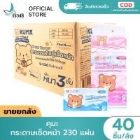 ราคา LIVE คุมะ กระดาษเช็ดหน้า 230 แผ่น 1X40 ชิ้น ขายยกลัง (44806095775)