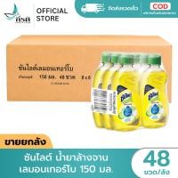 ราคา LIVE ซันไลต์ น้ำยาล้างจาน เลมอนเทอร์โบ 150 มล 1X48 ขวด ขายยกลัง (52262294479)