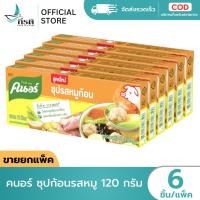 ราคา LIVE คนอร์ ซุปก้อนรสหมู 120 กรัม 1X6 กล่อง ขายยกแพ็ค (56709462993)