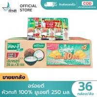 ราคา อร่อยดี หัวกะทิ 100 ยูเอชที 250 มล 1X36 กล่อง ขายยกลัง (49709442948)