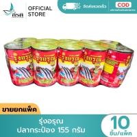 ราคา รุ่งอรุณ ปลากระป๋อง 155 กรัม 1X10 ชิ้น ขายยกแพ็ค (42280708657)