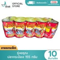 ราคา LIVE รุ่งอรุณ ปลากระป๋อง 155 กรัม 1X10 ชิ้น ขายยกแพ็ค (55910166033)