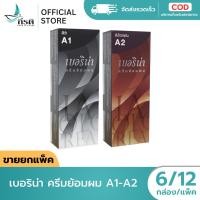 ราคา LIVE เบอริน่า ครีมย้อมผม A1 A2 ยกแพ็ค 6 12 กล่อง (55010002130)