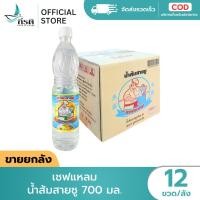 ราคา เชฟแหลม น้ำส้มสายชู 700 มล 1X12 ขวด ขายยกลัง (45309427814)