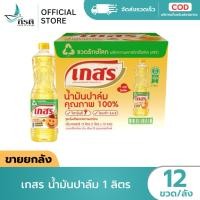 ราคา เกสร น้ำมันปาล์ม 1 ลิตร 1X12 ขวด ขายยกลัง (53201270481)