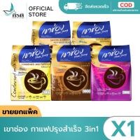 ราคา เขาช่อง กาแฟปรุงสำเร็จ 3in1 ขายยกแพ็ค (48504731048)