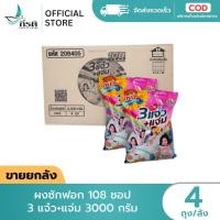 ราคา ผงซักฟอก 108 SHOP 3 พลัง แจ๋ว แจ่ม 3 000 กรัม 1X4 ถุง ขายยกลัง (43521525341)