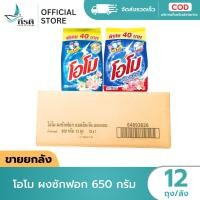 ราคา โอโม ผงซักฟอก 650 กรัม 1X12 ถุง ขายยกลัง (48110121192)
