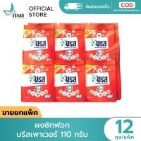 ราคา LIVE ผงซักฟอก บรีสเพาเวอร์ 110 กรัม 1X12 ถุง ขายยกแพ็ค (40529883973)