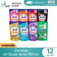 ราคา น้ำยาซักผ้า เปาวินวอช ลิควิด 700 มล 1X12 ถุง ขายยกลัง (29242529518)