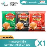 ราคา LIVE กาแฟปรุงสำเร็จ มอคโคน่า ทรีโอ 27 ซอง X1 แพ็ค (43929556883)