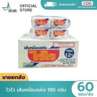 ราคา LIVE ขายยกลัง บรรจุ 60 ซอง ไวไว เส้นหมี่อบแห้ง 180 กรัม (57305873985)