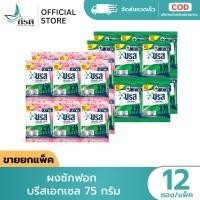 ราคา บรีส เอกเซล ผงซักฟอก 75 กรัม 1X12 ซอง ขายยกแพ็ค (47701453201)