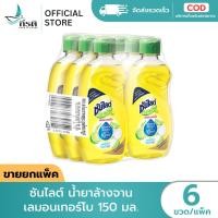 ราคา LIVE ซันไลต์ น้ำยาล้างจาน เลมอนเทอร์โบ 150 มล 1X6 ขวด ขายยกแพ็ค (54962294370)