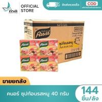 ราคา LIVE คนอร์ ซุปก้อนรสหมู 40 กรัม 1X144 ชิ้น ขายยกลัง (51556019971)