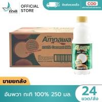ราคา LIVE อัมพวา กะทิ 100 250 มล 1X24 ขวด ขายยกลัง (51208560312)