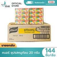 ราคา LIVE คนอร์ ซุปรสหมูก้อน 20 กรัม 1X2144 ชิ้น ขายยกลัง (49259386546)