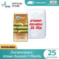 ราคา น้ำตาลทรายแดง มิตรผล ดีเมอเรร่า 1 กิโลกรัม 1X25 ถุง ขายยกกระสอบ (46302217967)