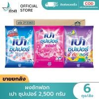 ราคา ผงซักฟอก เปา ซุปเปอร์ 2 500 กรัม 1X6 ถุง ขายยกลัง (40022638687)