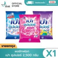 ราคา ผงซักฟอก เปา ซุปเปอร์ 2 500 กรัม 1 ถุง (28242515648)