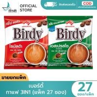 ราคา เบอร์ดี้ กาแฟ 3IN1 แพ็ค 27 ซอง (50312298073)