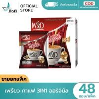 ราคา เพรียว กาแฟ 3IN1 ออริจินัล 1X48 ซอง ขายยกแพ็ค (51151199075)