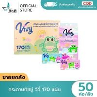 ราคา กระดาษทิชชู่ วีวี่ 170 แผ่น 50 ห่อ ขายยกลัง (48553941265)