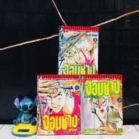 ราคา หนังสือการ์ตูนเรื่อง จอมช่างอหังการ์1 3เล่มจบ AC1733 (54555237419)