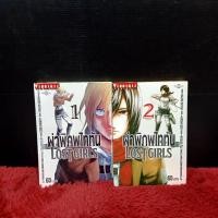ราคา หนังสือการ์ตูนเรื่อง ผ่าพิภพไททัน Lost girls ชุด 1 2 เล่ม z9864 (41608337486)